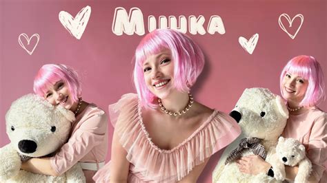 Оля Бородкіна – Мішка - YouTube