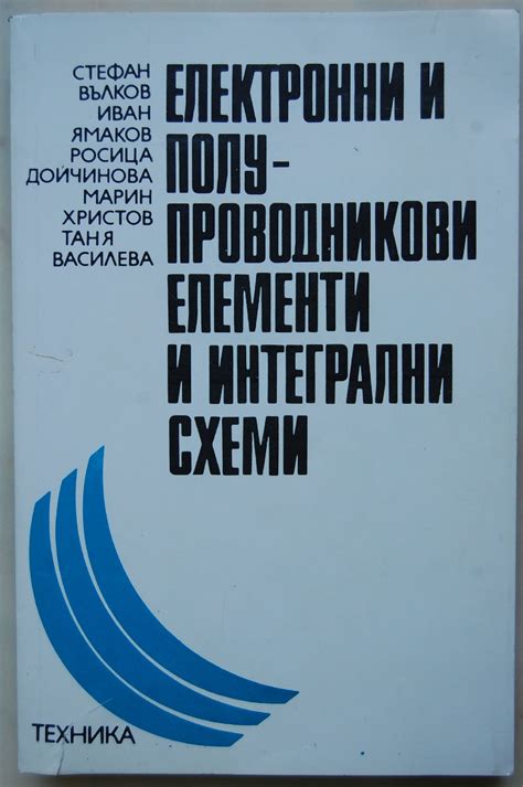 Електронни и полупроводникови елементи и интегрални схеми | Ортограф ...