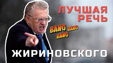 Лучшая речь Жириновского. - YouTube