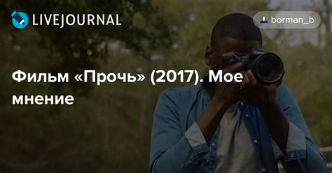 Фильм «Прочь» (2017). Мое мнение: borman_b — LiveJournal