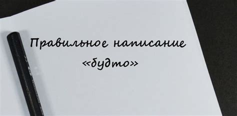 "Будто" или "буд то": как пишется слитно или раздельно?