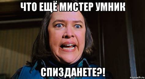 что ещё мистер умник спизданете?!, Мем Мизери - Рисовач .Ру