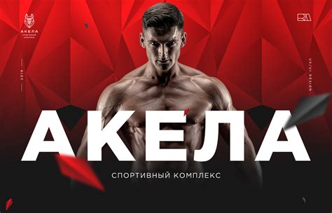 Спортивный комплекс Акела.Sports complex/ fitness club. on Behance