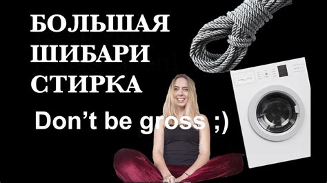 Как стирать веревки для ШИБАРИ - YouTube