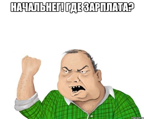 начальнег! где зарплата? , Мем мужик - Рисовач .Ру
