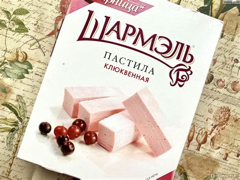 Пастила Ударница "Шармэль" клюквенная - «Яркий клюквенный вкус ...