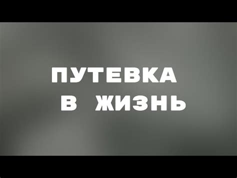 Путевка в жизнь. Художественный фильм (1931) @Телеканал Культура - YouTube