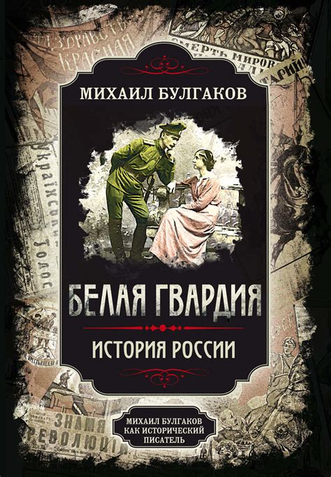 Михаил Булгаков книга Белая гвардия. Михаил Булгаков как исторический ...