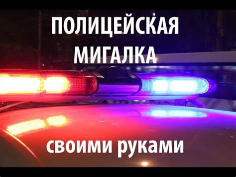 Полицейская мигалка. - YouTube