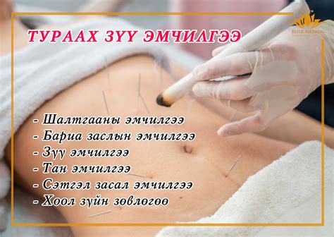 ТУРААХ ЗҮҮ ЭМЧИЛГЭЭ🥰 Манай... - Elite medical - Элит медикал