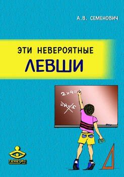Книга "Эти невероятные левши" - Семенович Анна Владимировна скачать ...
