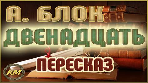 Двенадцать. Александр Блок - YouTube