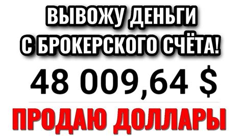 Вывожу деньги с брокерского счета и продаю доллары. Мой портфель акций ...