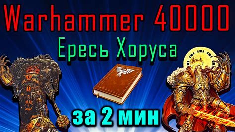 Сюжет Warhammer 40000 Ересь Хоруса за 2 минуты - YouTube