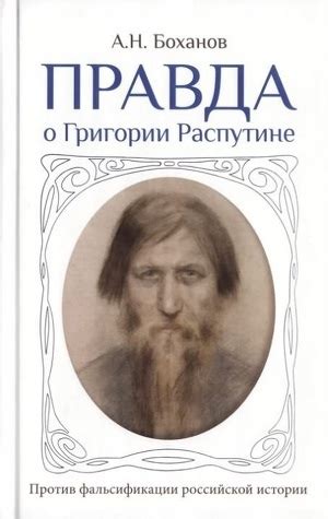 Александр Боханов - Правда о Григории Распутине Книга посвящена одному ...