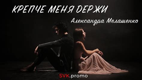 Александра Мелашенко - Крепче меня держи (МАЧЕТЕ cover) - YouTube