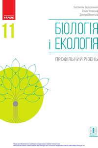 Школьный учебник Биология 11 класс К. Н. Задорожний, Д.В. Леонтьев, О.М ...