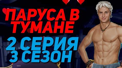 САМАЯ ГОРЯЧАЯ СЦЕНА С ВИЛЬЯМОМ 18+ | Паруса в тумане - 2 Серия 3 Сезон ...