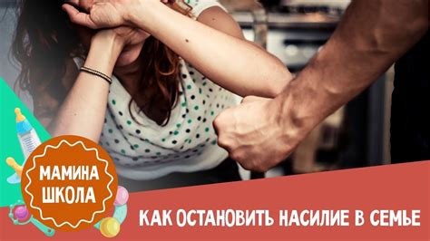 Домашнее насилие: как спасти себя - YouTube