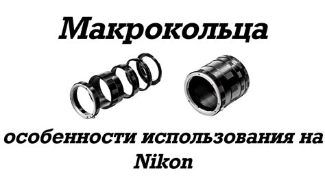 📷 Макрокольца и особенности их использования на Nikon - YouTube