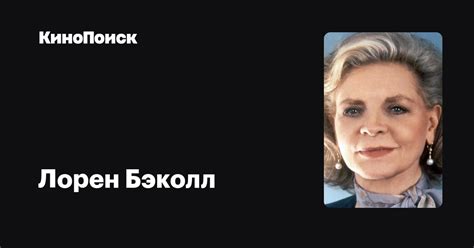 Лорен Бэколл — фильмы — КиноПоиск