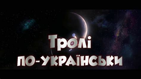Тролі - YouTube