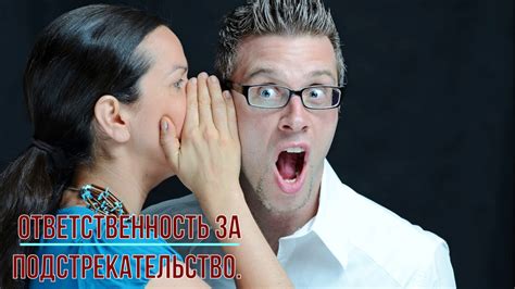 Ответственность за подстрекательство. - YouTube