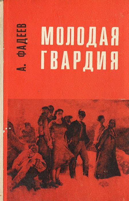 Молодая гвардия | Фадеев Александр Александрович купить на OZON по ...