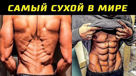 Самый Сухой Человек в Мире 0% Жира - YouTube