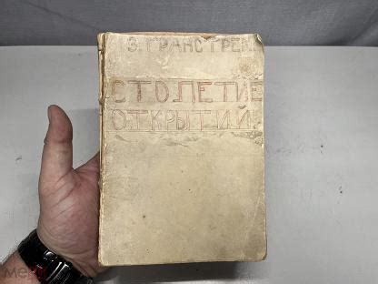 Старинная книга Столетие открытий Э. Гранстрем Россия до 1917 С РУБЛЯ ...