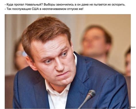 Навальный | Пикабу