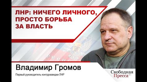 ЛНР: ничего личного, просто борьба за власть - YouTube