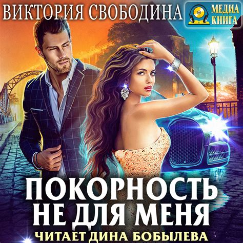 Свободина Виктория – Покорность не для меня : Free Download, Borrow ...
