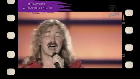 Игорь Николаев - Маленькая дочка | Архивная запись 2003 год - YouTube