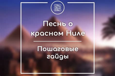 Песнь о Красном Ниле – пошаговые гайды – Фотография 20 из 37 | ВКонтакте