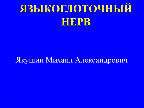 Языкоглоточный нерв - презентация онлайн