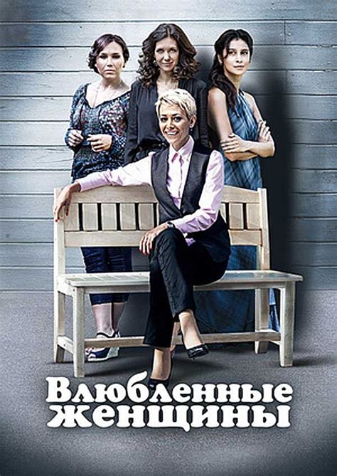 Влюбленные женщины — описание, постер, кадры и фото, видео. Беседка.ТВ