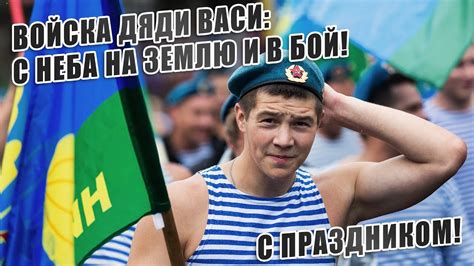 ВДВ. Войска Дяди Васи: с неба на землю и в бой! - YouTube