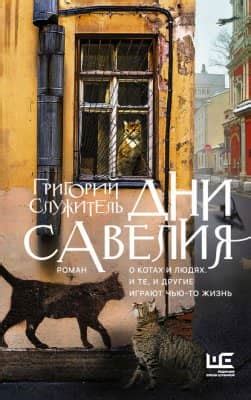 Дни Савелия - скачать книгу бесплатно Fb2 и Epub