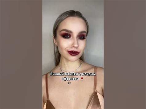 Винный макияж с мокрым эффектом 🍷 #makeuptutorial - YouTube