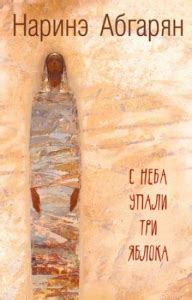 『С неба упали три яблока』｜感想・レビュー - 読書メーター