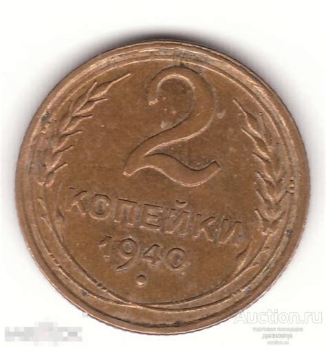 СССР. 2 копейки 1940 г. Хорошие! Cталинские. Довоенные! VF — покупайте ...