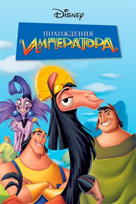 Похождения императора (2000) смотреть бесплатно онлайн в хорошем качестве