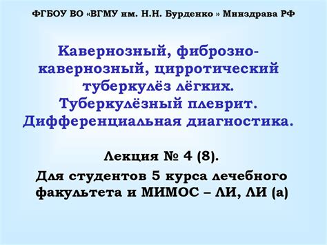 Кавернозный, фиброзно-кавернозный, цирротический туберкулёз лёгких ...