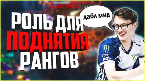 ЛУЧШАЯ РОЛЬ ДЛЯ ПОДНЯТИЯ РАНГОВ В ДОТЕ! НА КАКОЙ РОЛИ ПОДНИМАТЬ РАНГИ ...