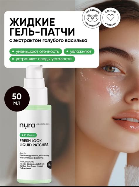 Жидкие патчи для глаз Nura laboratories NURA | отзывы