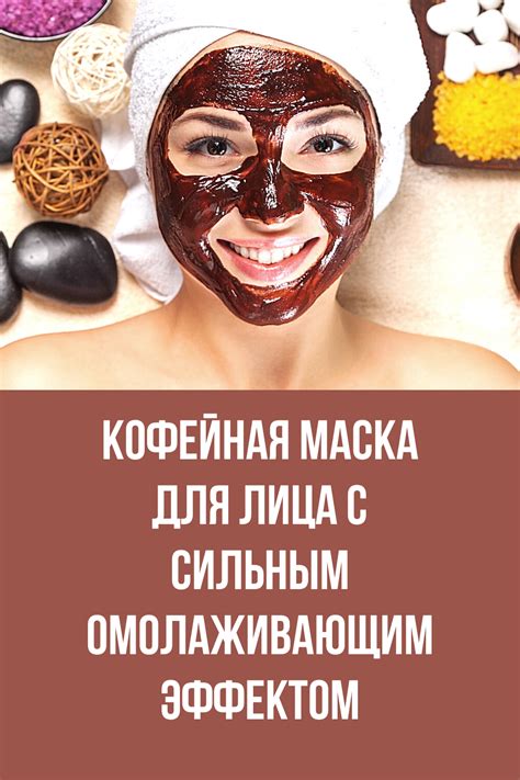 Кофейная маска для лица с сильным омолаживающим эффектом. в 2021 г ...