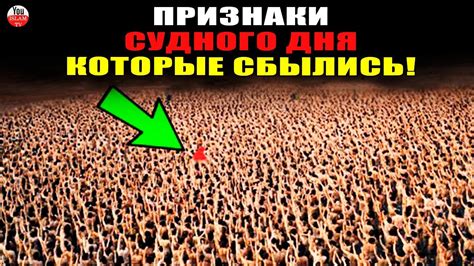 ПРИЗНАКА СУДНОГО ДНЯ В ИСЛАМЕ КОТОРЫЕ МЫ ВИДИМ КАЖДЫЙ ДЕНЬ \ КОНЕЦ ...