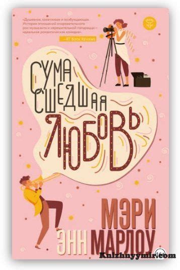 Сумасшедшая любовь Мэри Энн Марлоу Жанр: зарубежные любовные романы ...