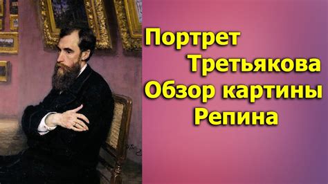 Портрет Третьякова, РЕПИН, ОБЗОРЫ КАРТИН - YouTube